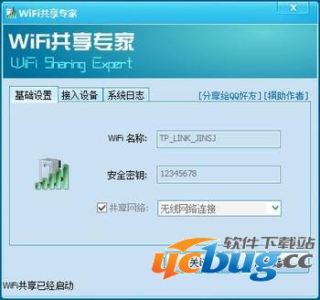 WiFi共享专家v4.5.9.5 官方免费版