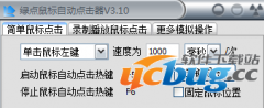 绿点鼠标自动点击器下载v3.10 免费版