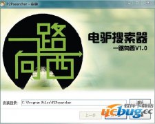 一路向西搜索器下载V4.0 绿色最新版