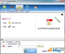 奇好PDF密码破解器v3.5.1绿色免费版