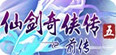 仙剑奇侠传5前传修改器v2.6.3 免费中文版