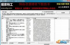 搜索特工网络资源下载助手下载v2.0 免费版