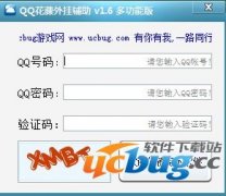 QQ花藤外挂辅助下载v1.6 多功能版