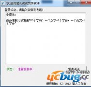QQ空间超长说说发表工具下载v1.0免费版
