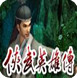 265G侠武英雄传辅助下载v1.0 免费版