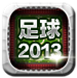 足球2013快捷助手下载v2.2 官方免费版