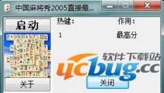 中国麻将秀2005直接最高分修改器