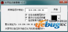 剑灵延迟查看器下载V2.0 免费版