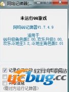 阿呜QQ记牌器下载V1.7.4.9 免费版