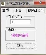 要塞十字军东征支援箱修改器下载 +3 免费版