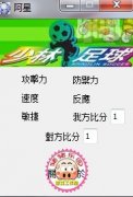 少林足球修改器下载 +7 免费中文版