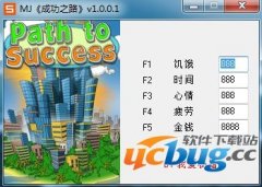 成功之路修改器下载 +5 免费中文版