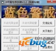 蓝色警戒修改器下载 +8 免费中文版