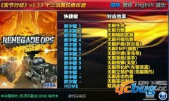 变节行动修改器下载V1.13 +13 中文版