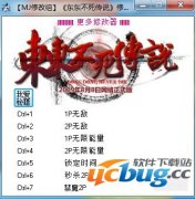 东东不死传说修改器下载 +7 免费中文版
