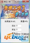 发明工坊3苍之巨神修改器下载 +5 中文版