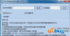 服务器Web日志安全分析工具下载v2.0免费版