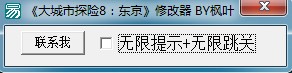 大城市探险8东京修改器