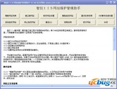 智创IIS网站维护管理助手V1.60官方最新版