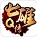 超级无敌QQ七雄Q传助手v2013.11.1A免费版