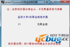 监狱大亨4金钱修改器V1.01 免费中文版