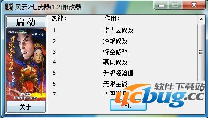 风云2七武器修改器 +7 免费中文版
