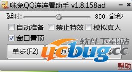 咪兔QQ连连看助手下载V1.8.158 免费版