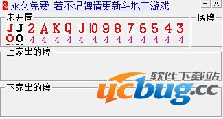 黄天霸斗地主记牌器下载V1.6 免费版