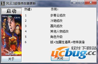 风云2超强修改器 +6 免费中文版