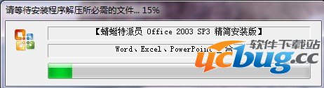 Office2003SP3精简版