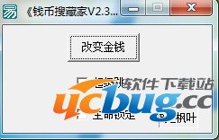 钱币搜藏家修改器V2.3 +3 免费中文版