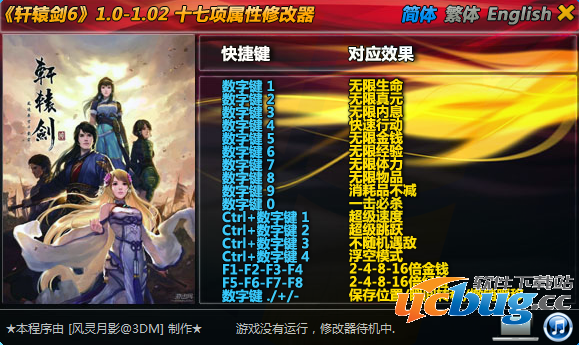 轩辕剑6修改器下载V1.0-1.02 +17 中文版