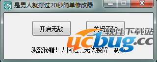 是男人就撑过20秒修改器 +1 免费中文版
