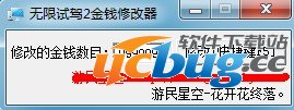 无限试驾2金钱修改器v1.0 免费中文版