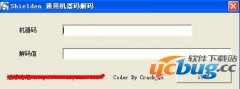 Shielden通用机器码解码v1.0 免费版