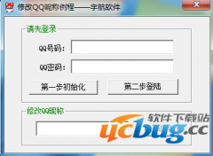 宇航修改QQ昵称软件V1.0 免费版