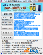 ZTE中兴N909智能刷机工具V20130408免费版