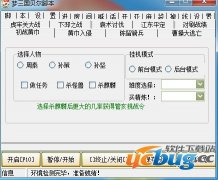 梦三国贝儿脚本辅助V1.0免费版