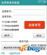 宽带快速连接器V3.2.0.1006 绿色纯净版
