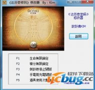 达芬奇密码修改器v1.0 +5 免费中文版