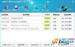 流量无忧(专业的流量提升工具)V2.3.39 免费版