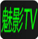 魅影TV(宅男们最爱的电影软件)V1.50 完美破解版