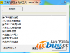 无限电脑跑分测试工具v1.0 免费版