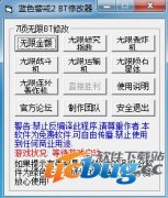 蓝色警戒2修改器 +8 免费中文版