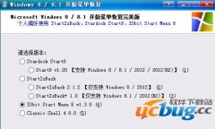 Win8/8.1开始菜单恢复工具V140101免费版