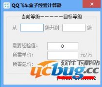 QQ飞车盒子经验计算器v1.0 免费版