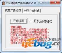 DNS视频广告终结者(优酷视频屏蔽器)v1.0免费版