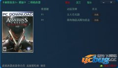 刺客信条解放HD修改器 +2 免费中文版