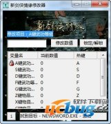 新剑侠情缘1修改器v2.0 免费中文版