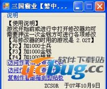 三国霸业修改器V2.02T +3 免费中文版